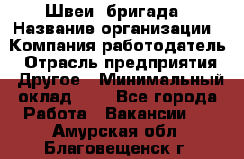 Швеи. бригада › Название организации ­ Компания-работодатель › Отрасль предприятия ­ Другое › Минимальный оклад ­ 1 - Все города Работа » Вакансии   . Амурская обл.,Благовещенск г.